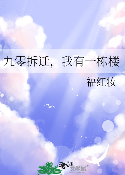 九零拆迁人家溜溜猪