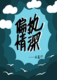 偏执情深李暮夕千千小说网