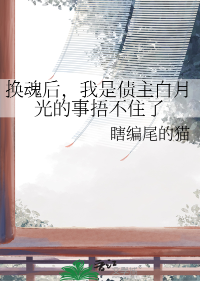 换魂记我