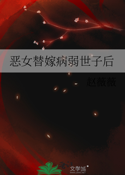 恶女替嫁病弱世子后黑化了