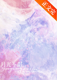 月光不甜布恬