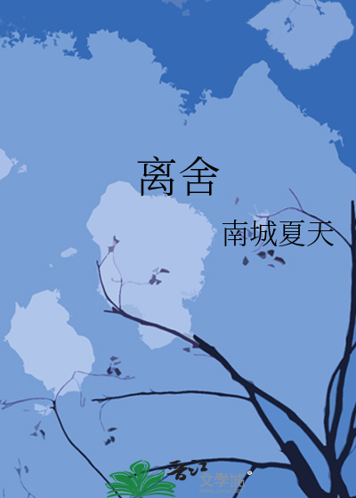 离舍是啥意思