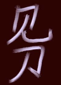 见刀不见血