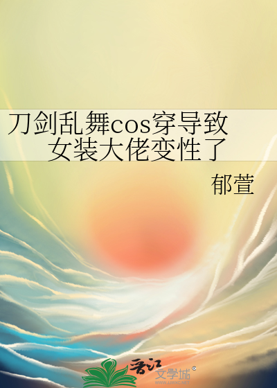 coser刀剑乱舞
