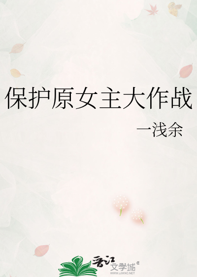 保护原女主大作战的小说