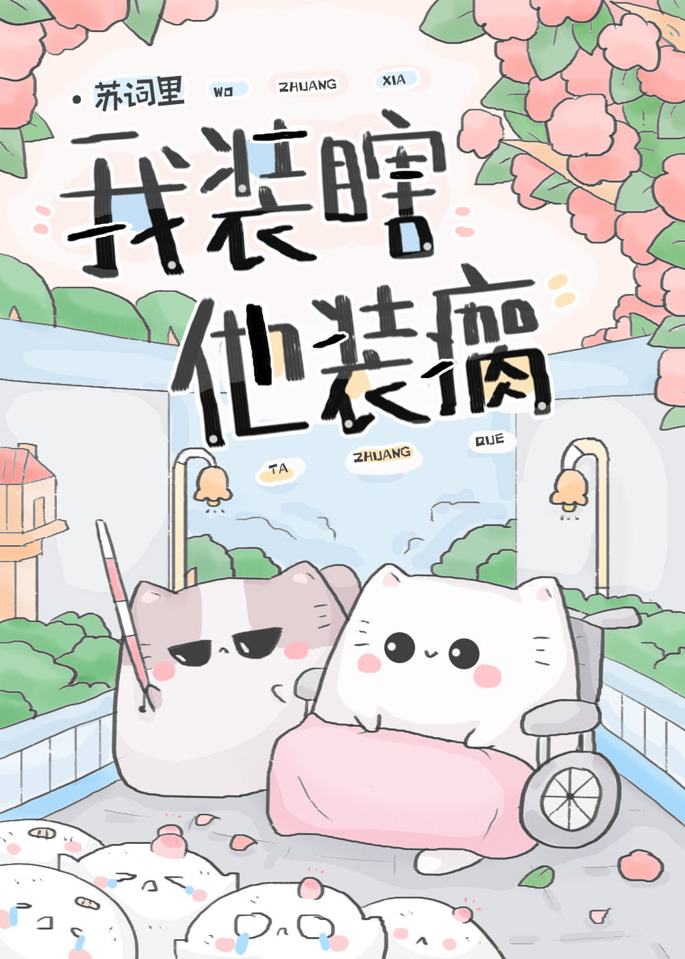 他装瞎娶个傻子