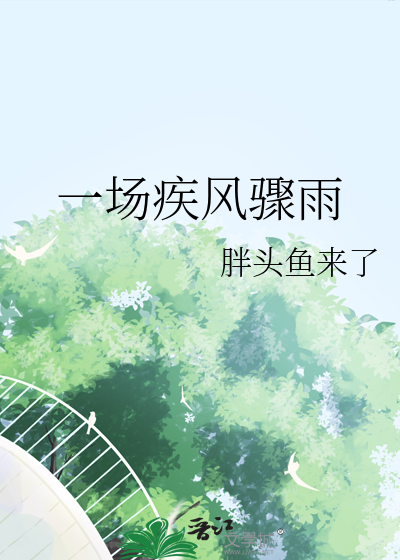 一阵疾风骤雨过后