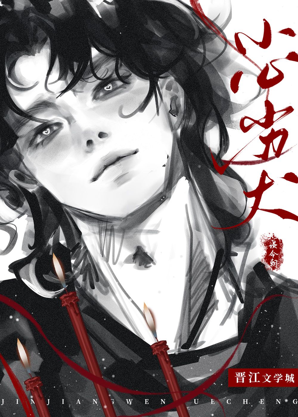 小心劣犬双男主
