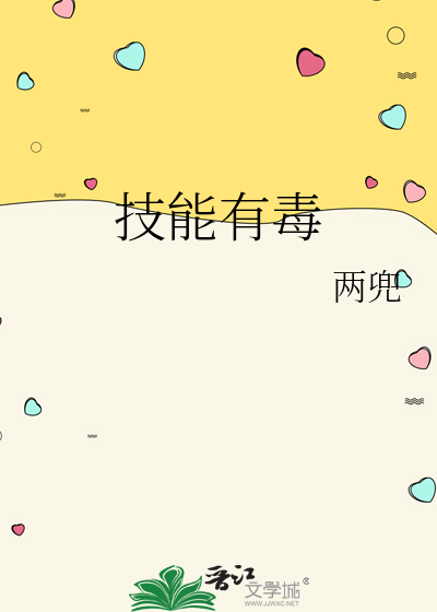 技能毒是什么