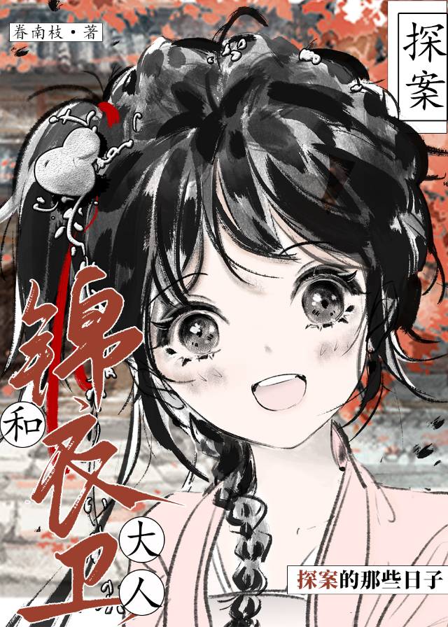 锦衣卫类似的小说