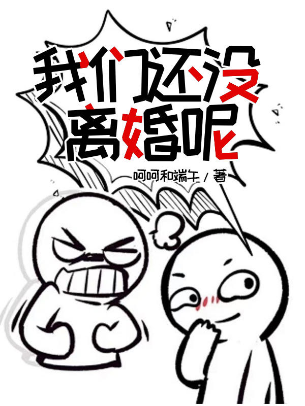 我们还没离婚吧