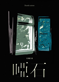 哑石青城诗章
