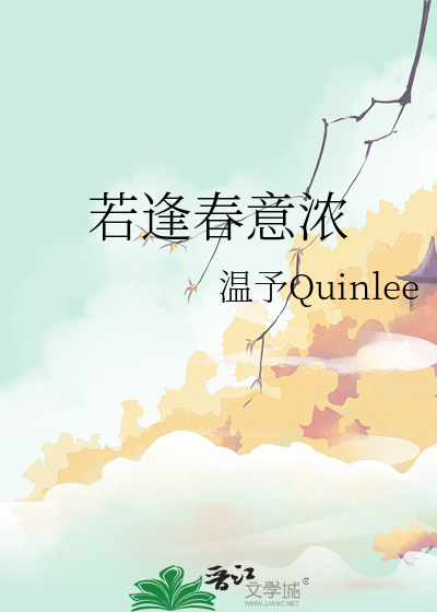 草长莺飞春意浓
