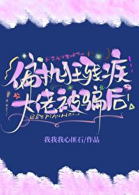 偏执狂大佬想囚禁我