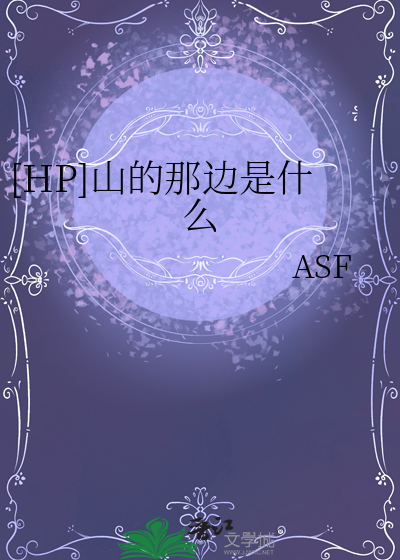 山的那边是什么阅读答案