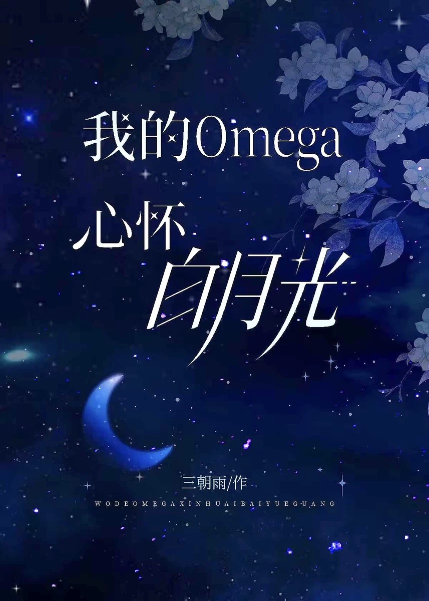 白月光Omega总想独占我小说
