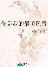 你是我的最美风景600字