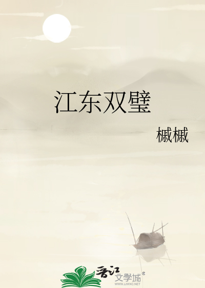 江东双璧晋江