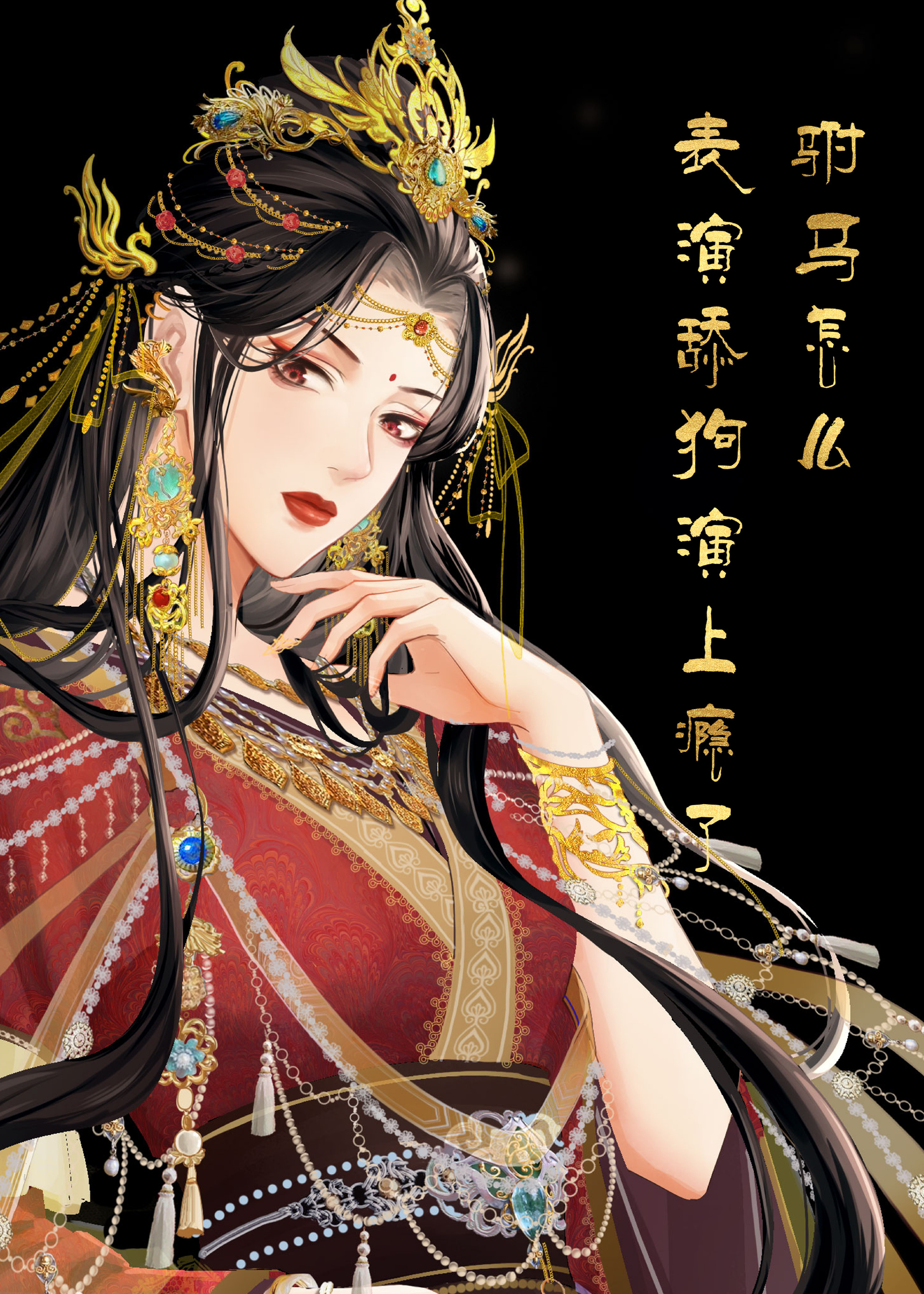 驸马怎么选