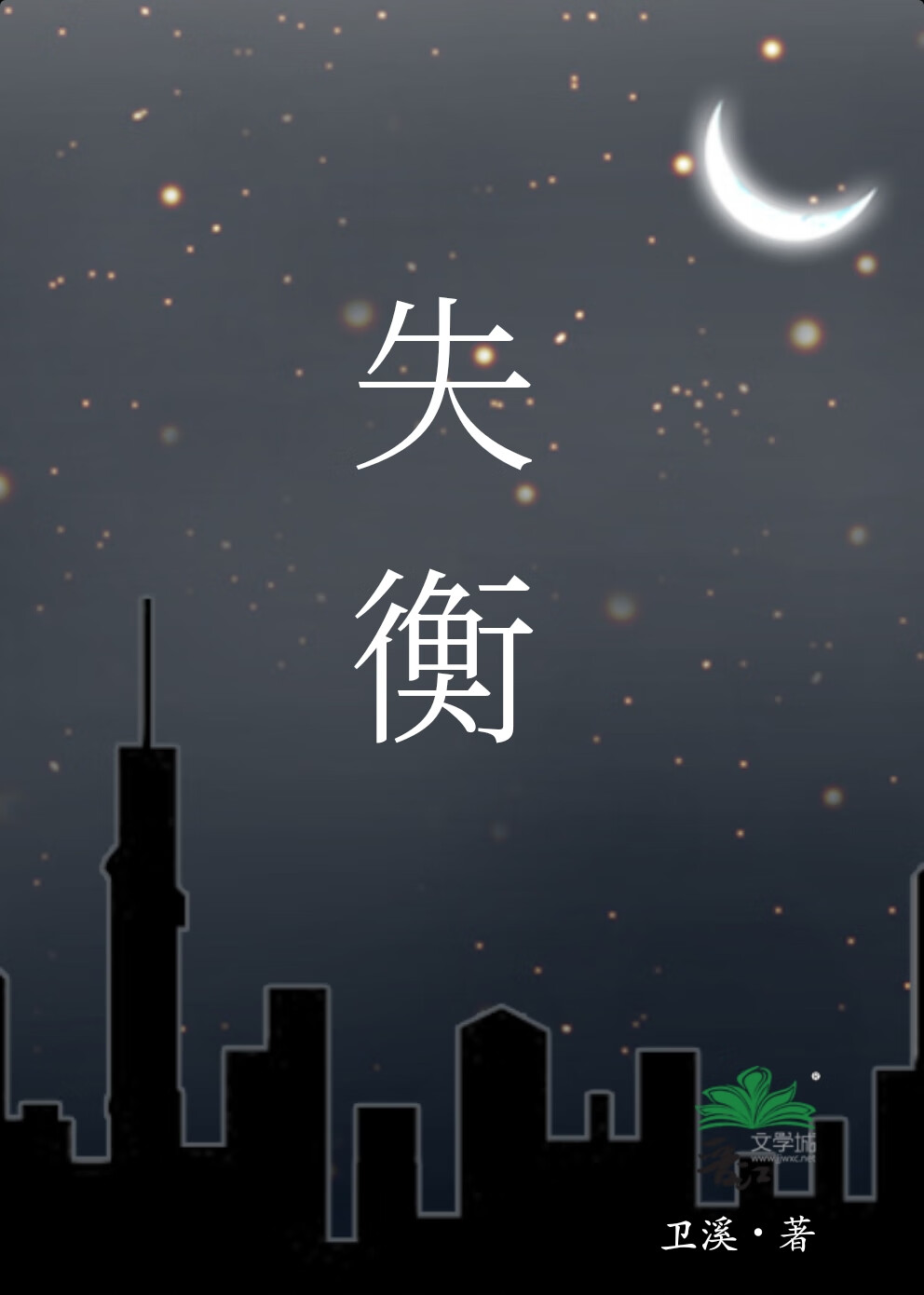 失衡凶间之罪与杀