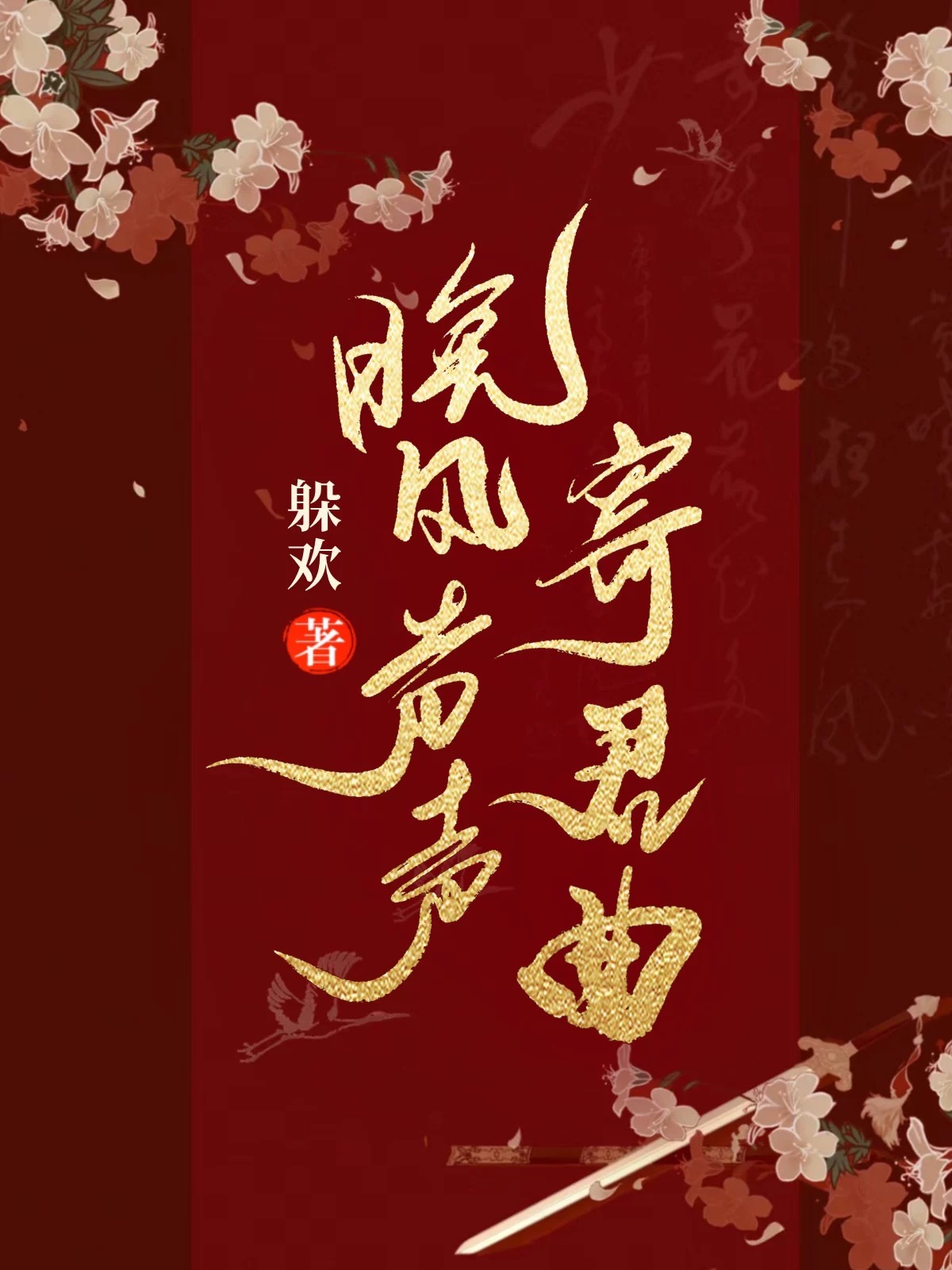 晚风吹送谐音