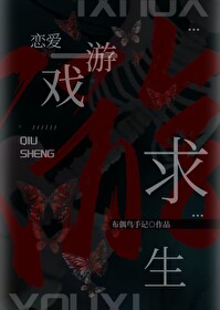 恋爱游戏的求生指南 楚济