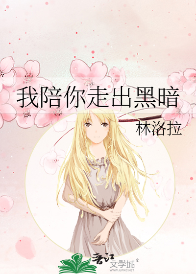 我陪你走出黑暗是什么歌