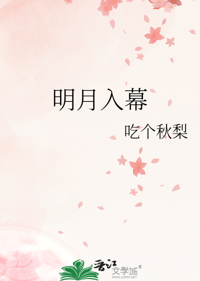 明月入我窗下一句