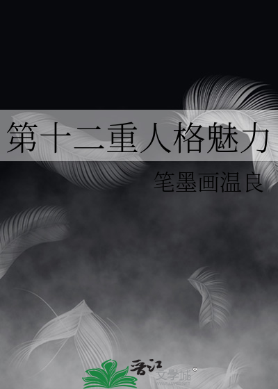 第十二个人格