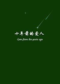 十年前的爱人是什么歌