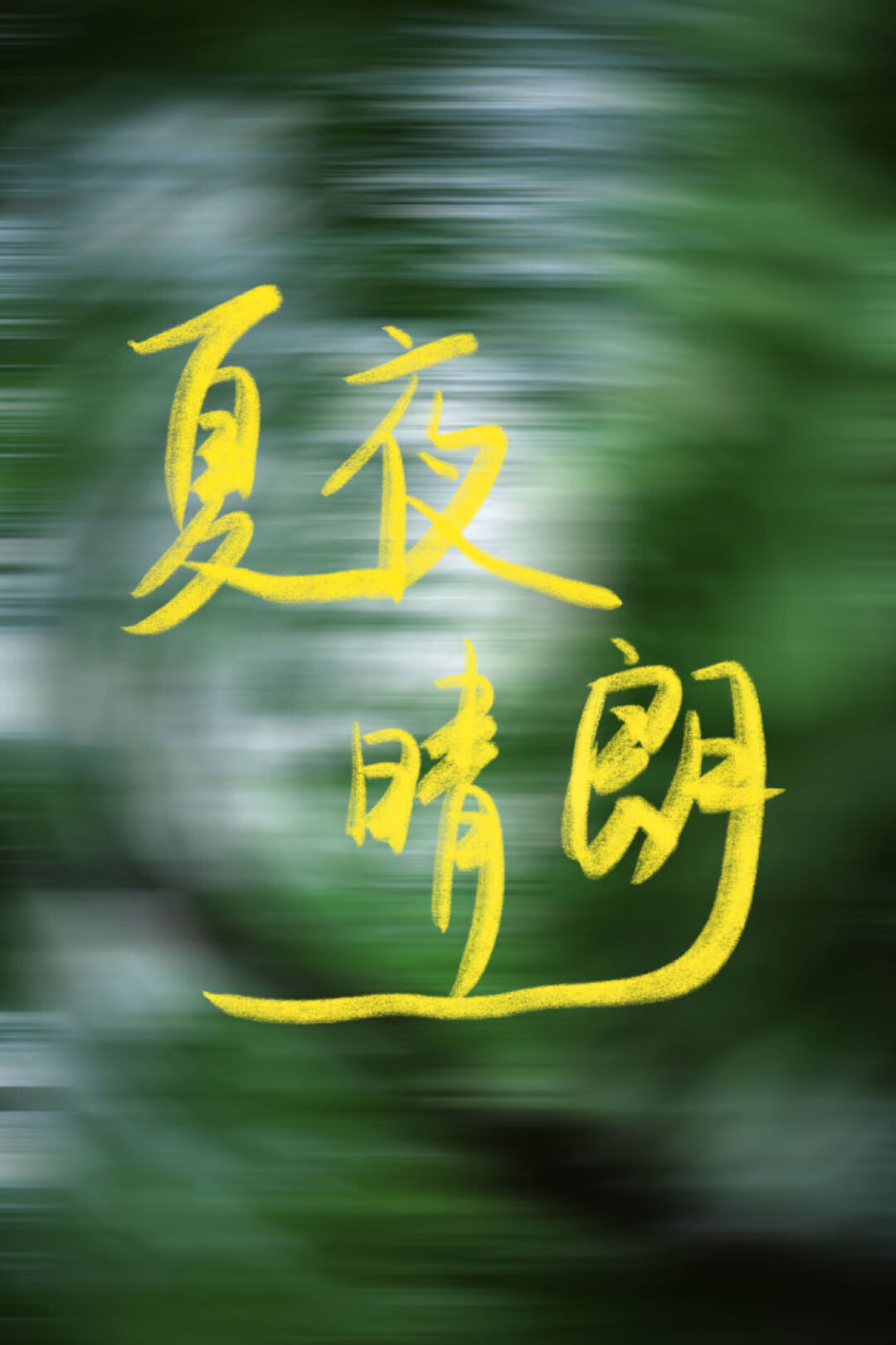 夏夜晴朗的晚上歌曲