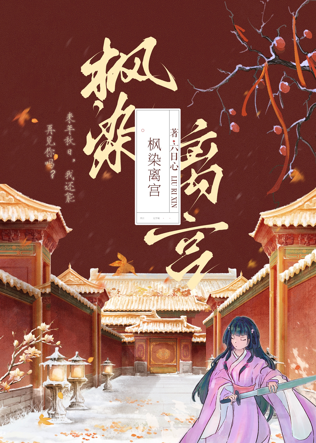 枫染红尘是什么意思