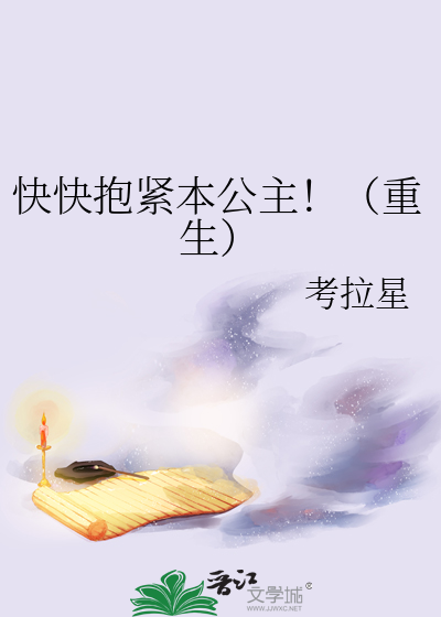快抱紧我吧是什么歌