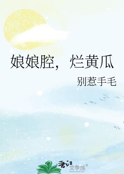 娘娘腔毁三观
