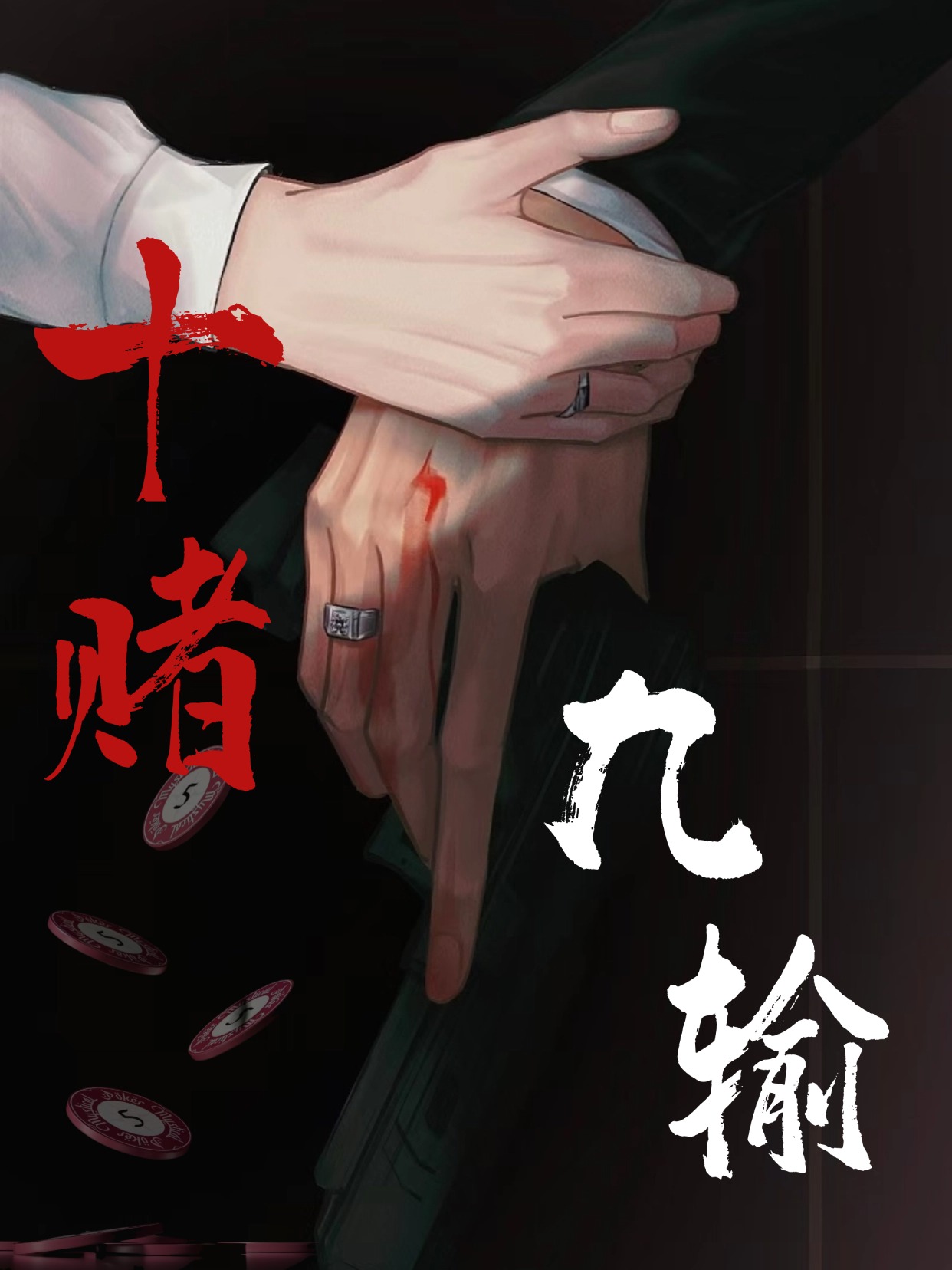 十赌九输是养透是什么意思