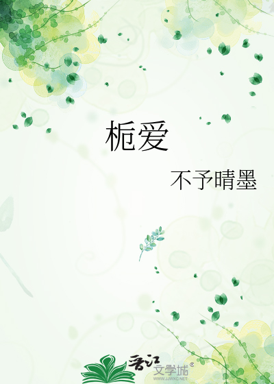 栀爱一生