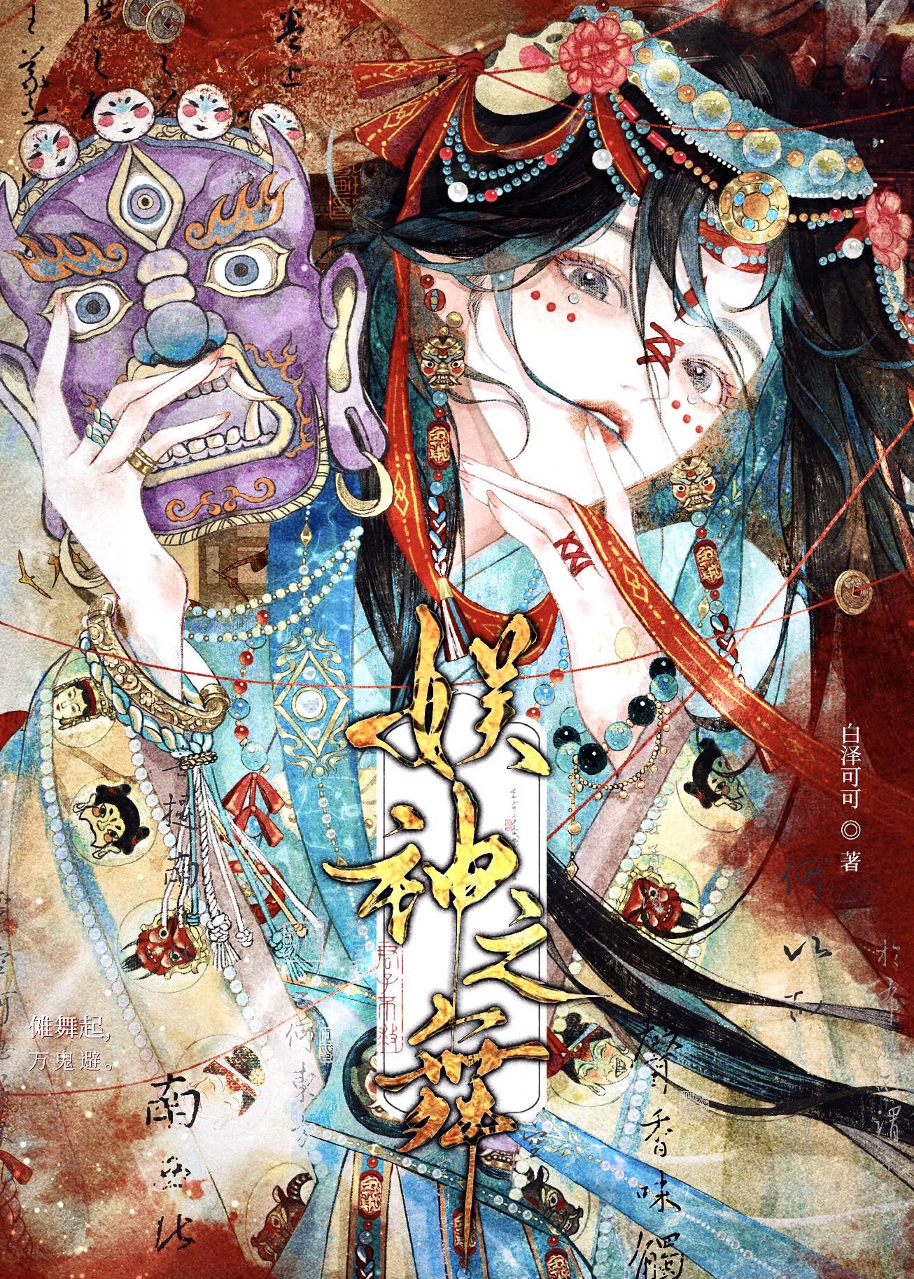 神棍夫人夫君要听