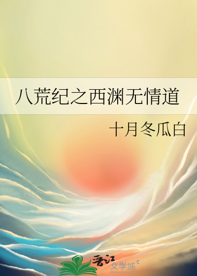 八荒小说