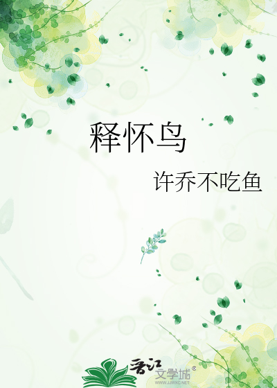 释怀鸟是什么鸟
