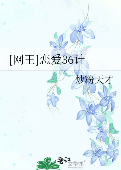 36计恋爱套路