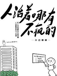人活着不都这样吗
