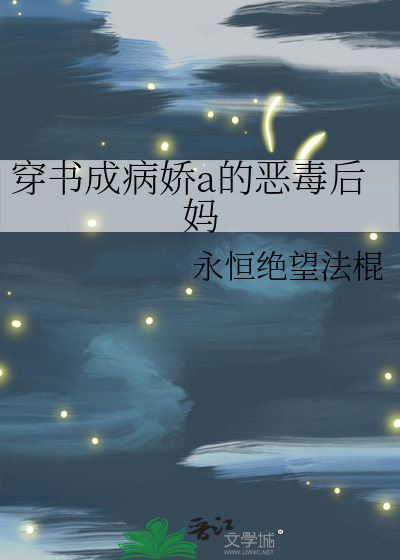 穿书后成了病娇