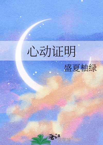 心动证明小说