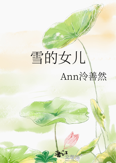 雪的女儿画画图片