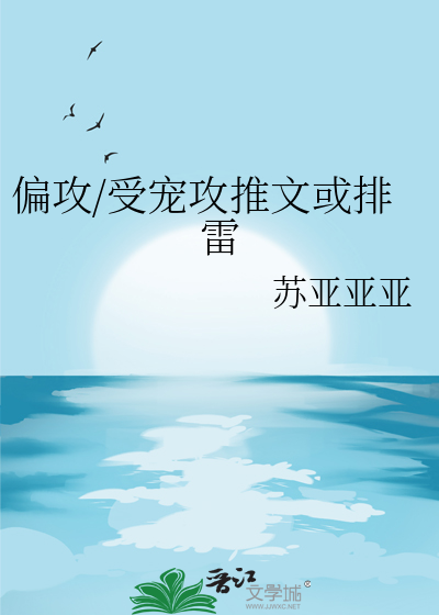 偏攻控的文