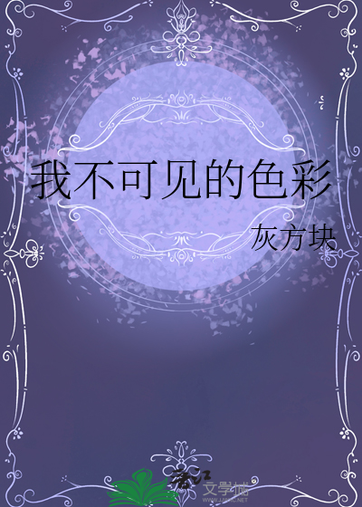 我不可见的色彩是什么