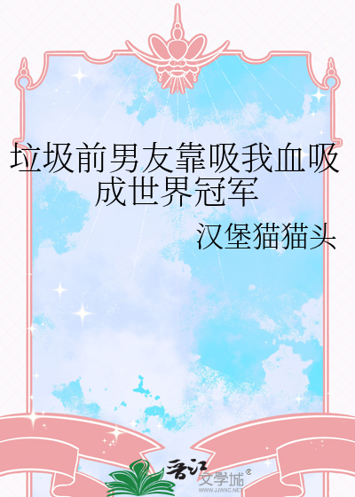 前男友就是个垃圾