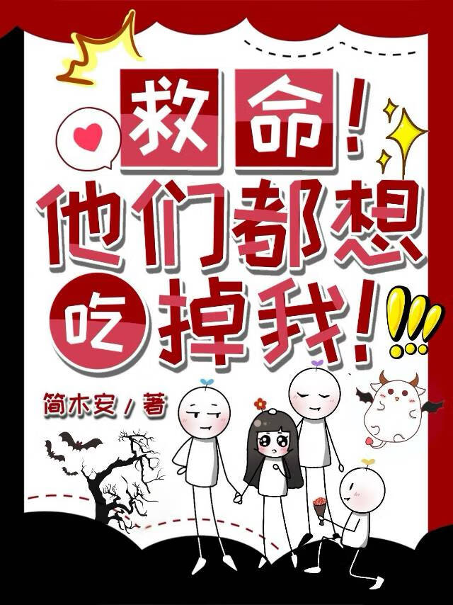 救命!他们都想吃掉我漫画