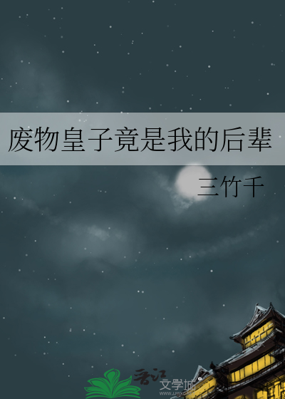 被人耻笑的废物皇子竟然掌握