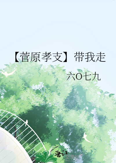 菅原孝支最后怎么样了